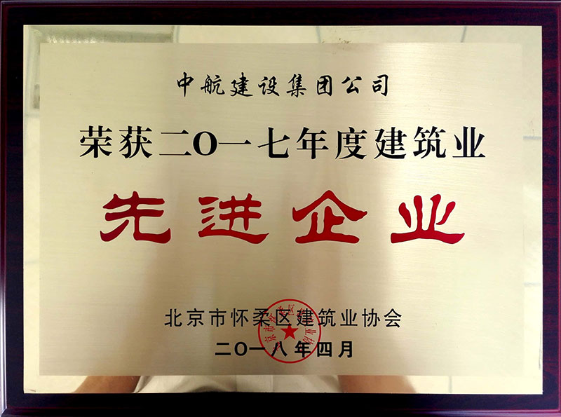 三亿体育官方网站（China）官方网站荣获怀柔建筑业2017年度先进企业